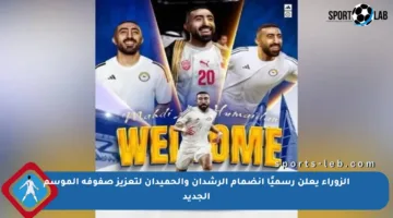 الزوراء يعلن رسميًا انضمام الرشدان والحميدان لتعزيز صفوفه الموسم الجديد